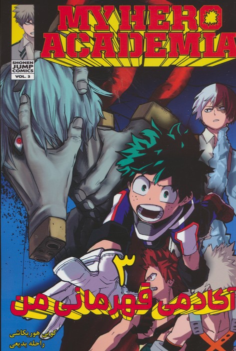 مانگا فارسی آکادمی قهرمانی من 3 (MY HERO ACADEMIA)،(کمیک استریپ) - ناشربوک | خرید آنلاین کتاب