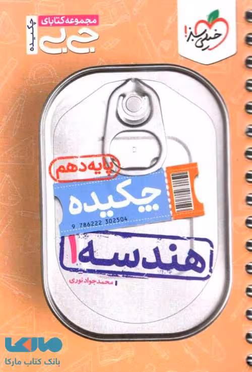 جیبی چکیده هندسه دهم خیلی سبز
