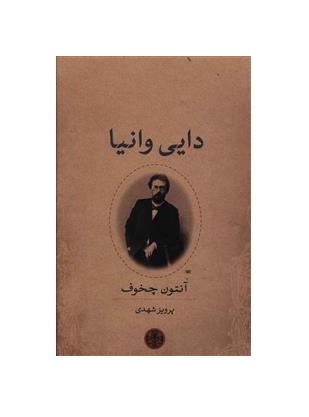 کتاب دایی وانیا