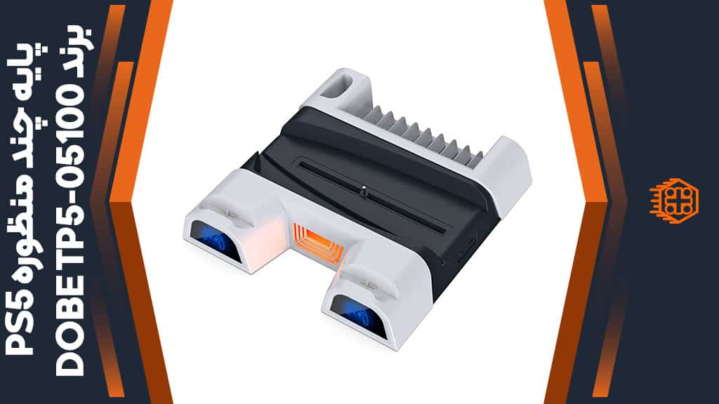 پایه چند منظوره DOBE مدل TP5-05100 مخصوص PS5