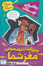 قیمت و خرید کتاب ریاضیات ترسناک پیچاندن تضمینی مغز شما | ایده بوک