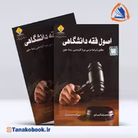 کتاب اصول فقه دانشگاهی شب خیز و محمد تبار | تاناکوبوک