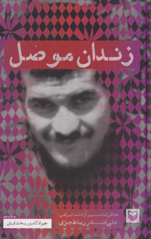 زندان موصل