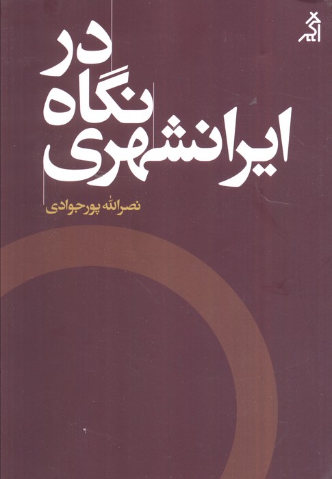 در نگاه ایرانشهری - ناشربوک | خرید آنلاین کتاب