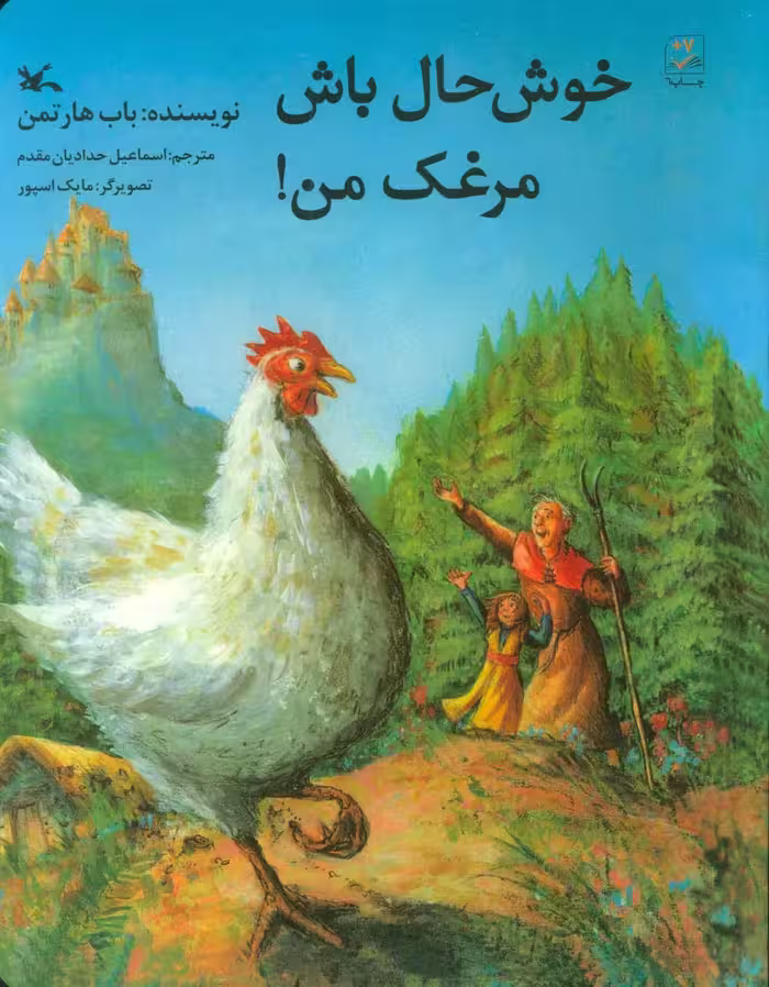 خوش حال باش مرغک من! - ناشربوک | خرید آنلاین کتاب