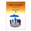 کتاب مدیریت رفتار سازمانی کاربرد منابع انسانی اثر پال هرسی و کنث بلانچارد انتشارات امیرکبیر