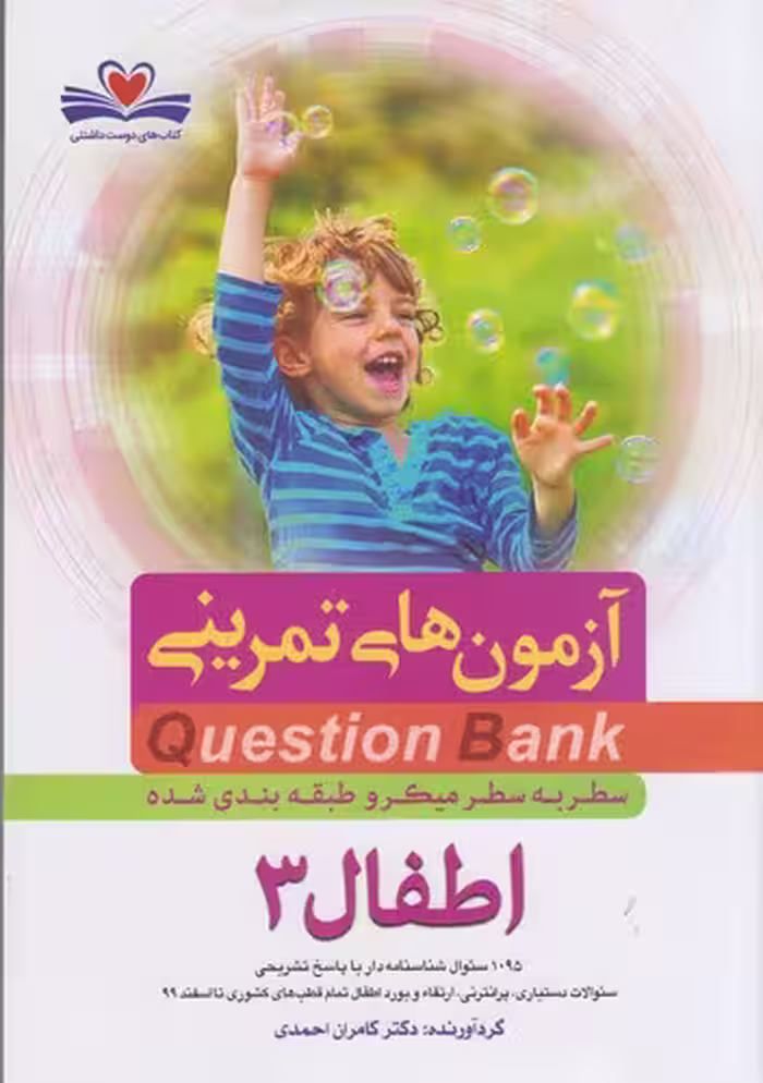 خرید کتاب QB آزمون‌های تمرینی اطفال 3: Question Bank — کتابسرای طه