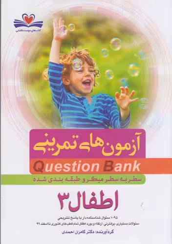 خرید کتاب QB آزمون‌های تمرینی اطفال 3: Question Bank — کتابسرای طه
