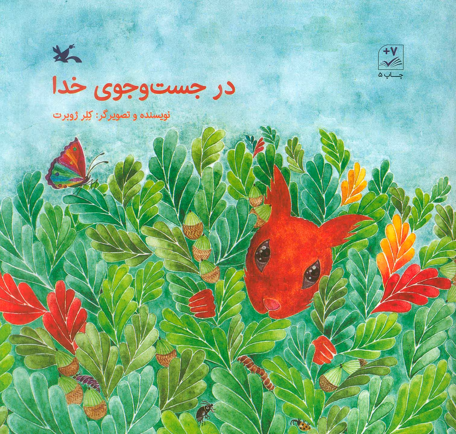 کتاب در جست و جوی خدا اثر کلر ژوبرت