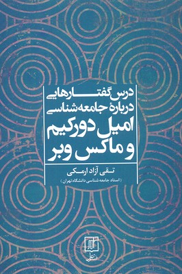 درس گفتارهایی درباره جامعه شناسی امیل دورکیم و ماکس وبر