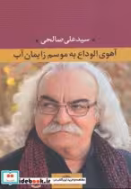 قیمت و خرید کتاب آهوی الوداع به موسم زایمان آب | ایده بوک