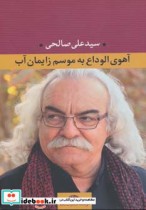 قیمت و خرید کتاب آهوی الوداع به موسم زایمان آب | ایده بوک