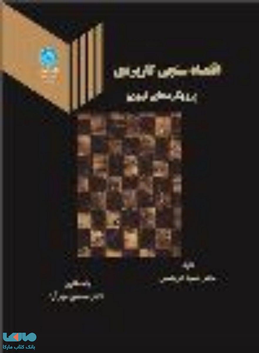 اقتصاد سنجی کاربردی نشر دانشگاه تهران