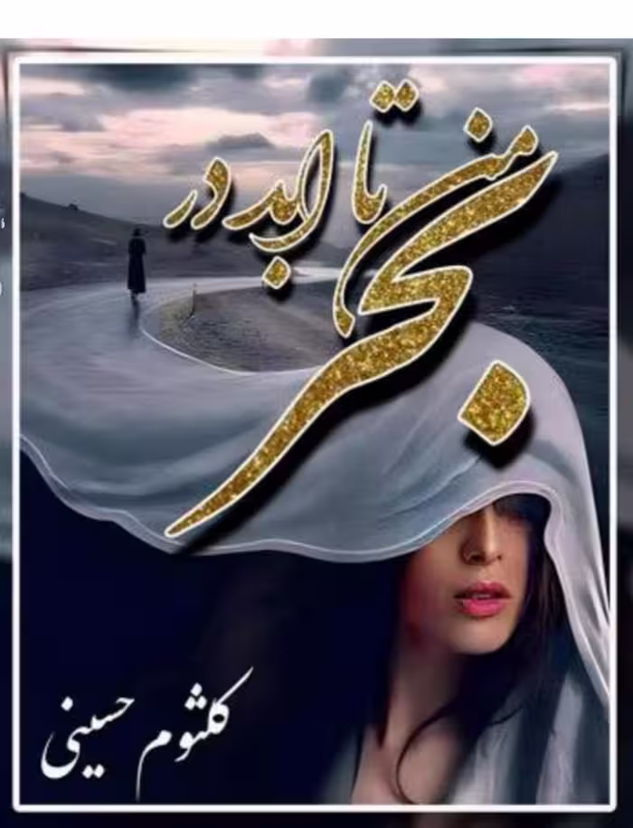 PDF نسخه کامل رمان من تا ابد در بحر  از کلثوم حسینی  ژانر عاشقانه--در758برگ