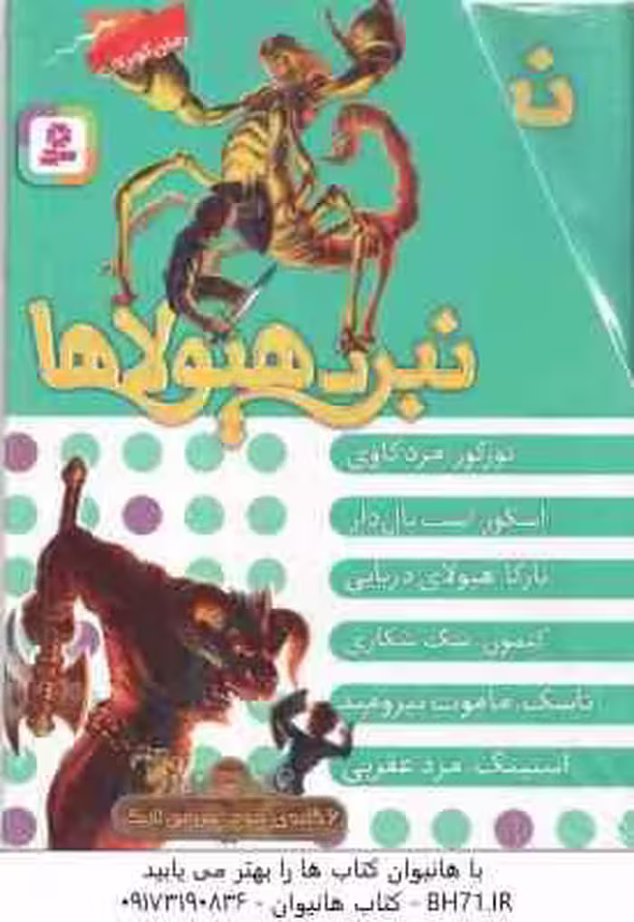 مجموعه 6 جلدی نبرد هیولا ها ( آدام بلید – محمد قصاع ) 6 گانه سوم : سرزمین تاریک – قاب دار