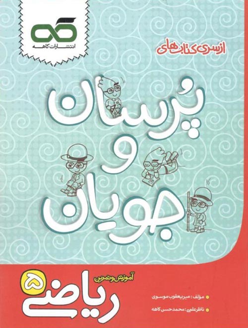 ریاضی پنجم پرسان و جویان کاهه
