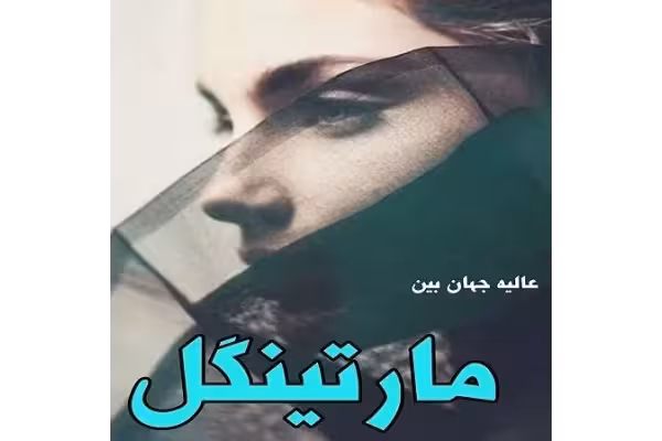 رمان مارتینگل pdf - کتابخانه مجازی واتیکان