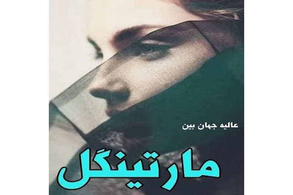 رمان مارتینگل pdf - کتابخانه مجازی واتیکان