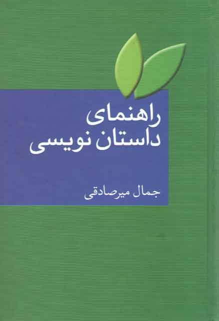 خرید کتاب راهنمای داستان نویسی &#8212; کتابسرای طه