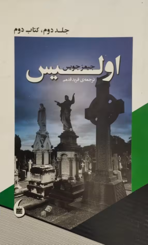 اولیس(جلد دوم، کتاب دوم) | جیمز جویس
