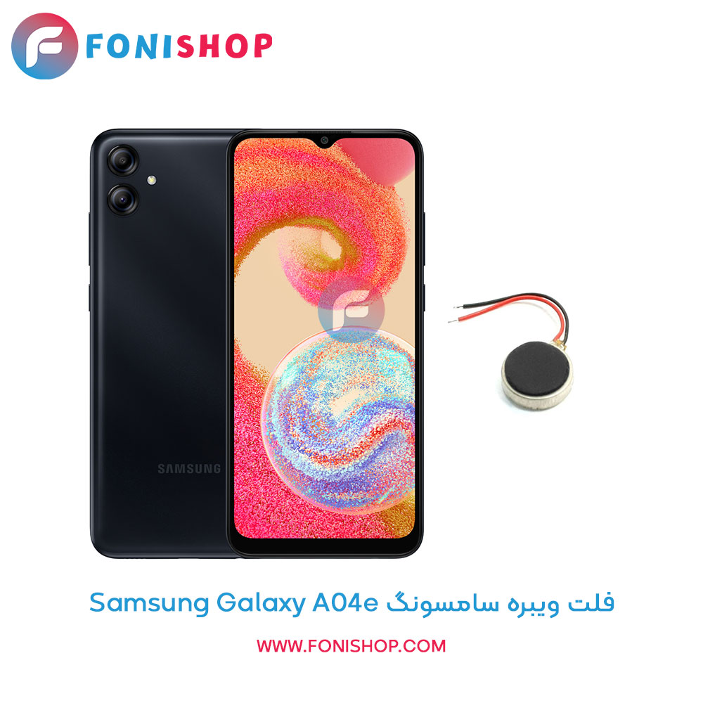 فلت ویبره سامسونگ Samsung Galaxy A04e