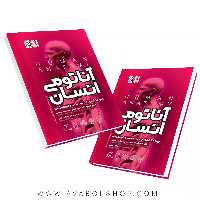 کتاب آناتومی انسان ویژه دانشجویان تربیت بدنی و علوم ورزشی جمشید همتی انتشارات حتمی