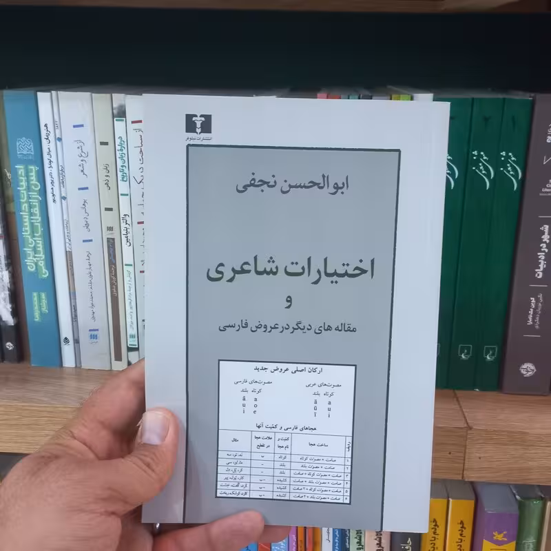اختیارات شاعری اثر ابوالحسن نجفی