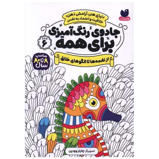 کتاب جادوی رنگ آمیزی برای همه (6)(از نغمه ها تا الگوهای خلاق) اثر سواتی راجوریا