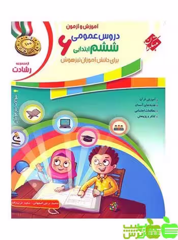 دروس عمومی ششم ابتدایی رشادت مبتکران - سیب ترش - SibTorsh تخفیف ویژه
