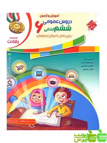 دروس عمومی ششم ابتدایی رشادت مبتکران - سیب ترش - SibTorsh تخفیف ویژه