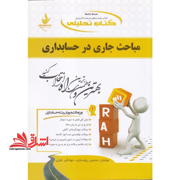 کتاب تحلیلی مباحث جاری در حسابداری (ویژه دانشجویان رشته حسابداری) - فروشگاه کتاب اشراق
