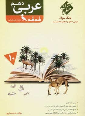 عربی دهم انسانی هدهد مرشد مبتکران (بانک سوال) ، مشخصات عمومی و فنی - سایت چی بخونم