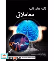 قیمت و خرید کتاب نکته های ناب معاملاتی | ایده بوک