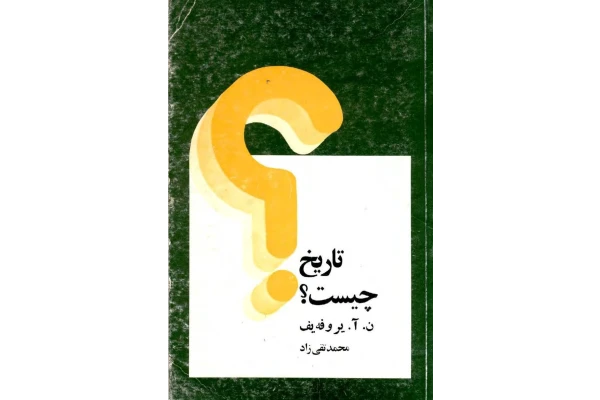 کتاب تاريخ چيست؟ - کتابخانه مجازی واتیکان