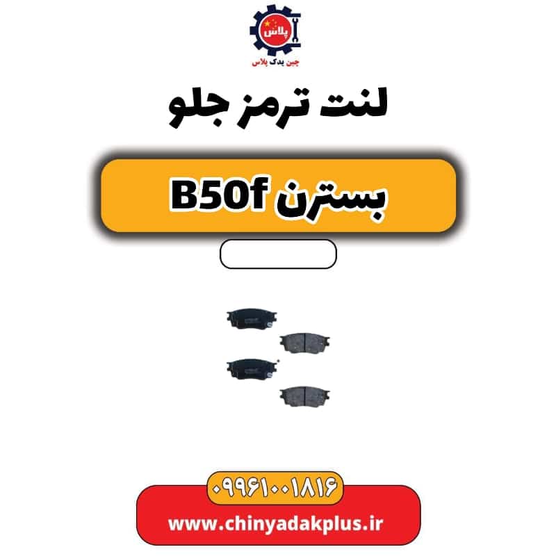 لنت ترمز جلو بسترن B50F