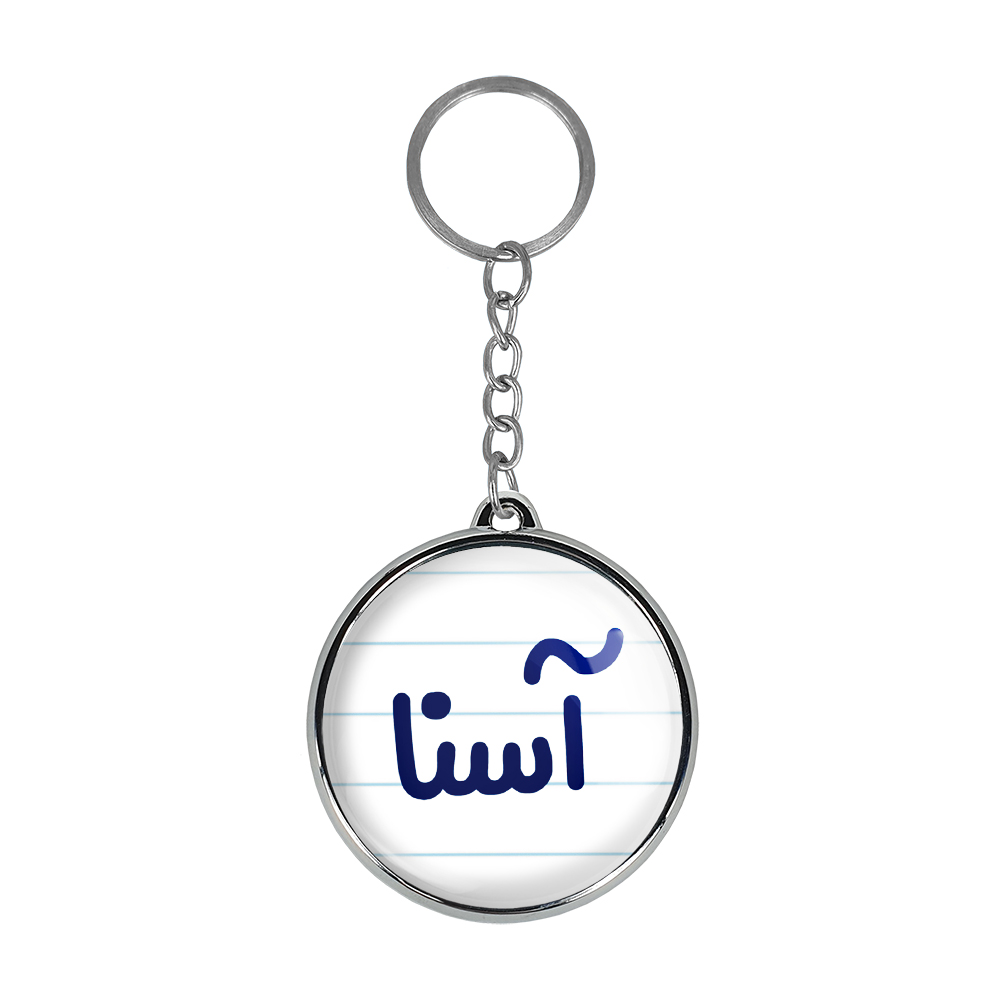 جاکلیدی خندالو طرح آسنا مدل دوطرفه کد 68156815