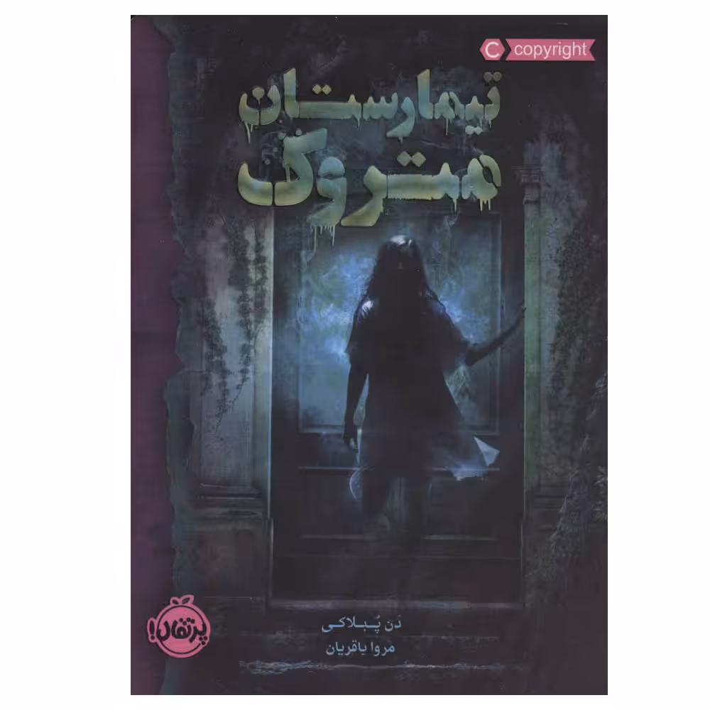 کتاب تیمارستان متروک اثر دن پبلاکی انتشارات پرتقال
