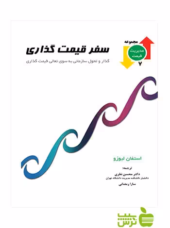 سفر قیمت گذاری استفان لیوزو نگاه دانش - سیب ترش - SibTorsh