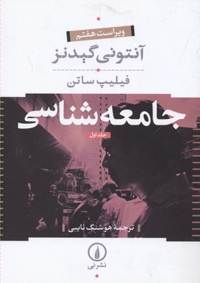 جامعه شناسی 1