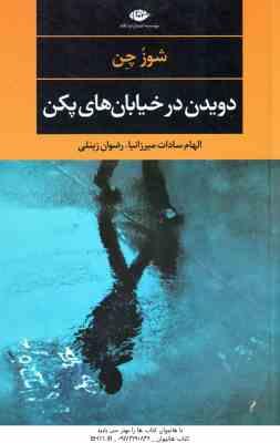 دویدن در خیابان های پکن ( شوز چن – الهام سادات میرزانیا – رضوان زینلی )