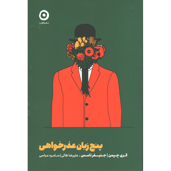کتاب پنج زبان عذرخواهی اثر گری چپمن و جنیفر تامس