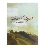 کتاب شِمرون کناردون اثر سارا عرفانی و مریم السادات علویان انتشارات شهید کاظمی 