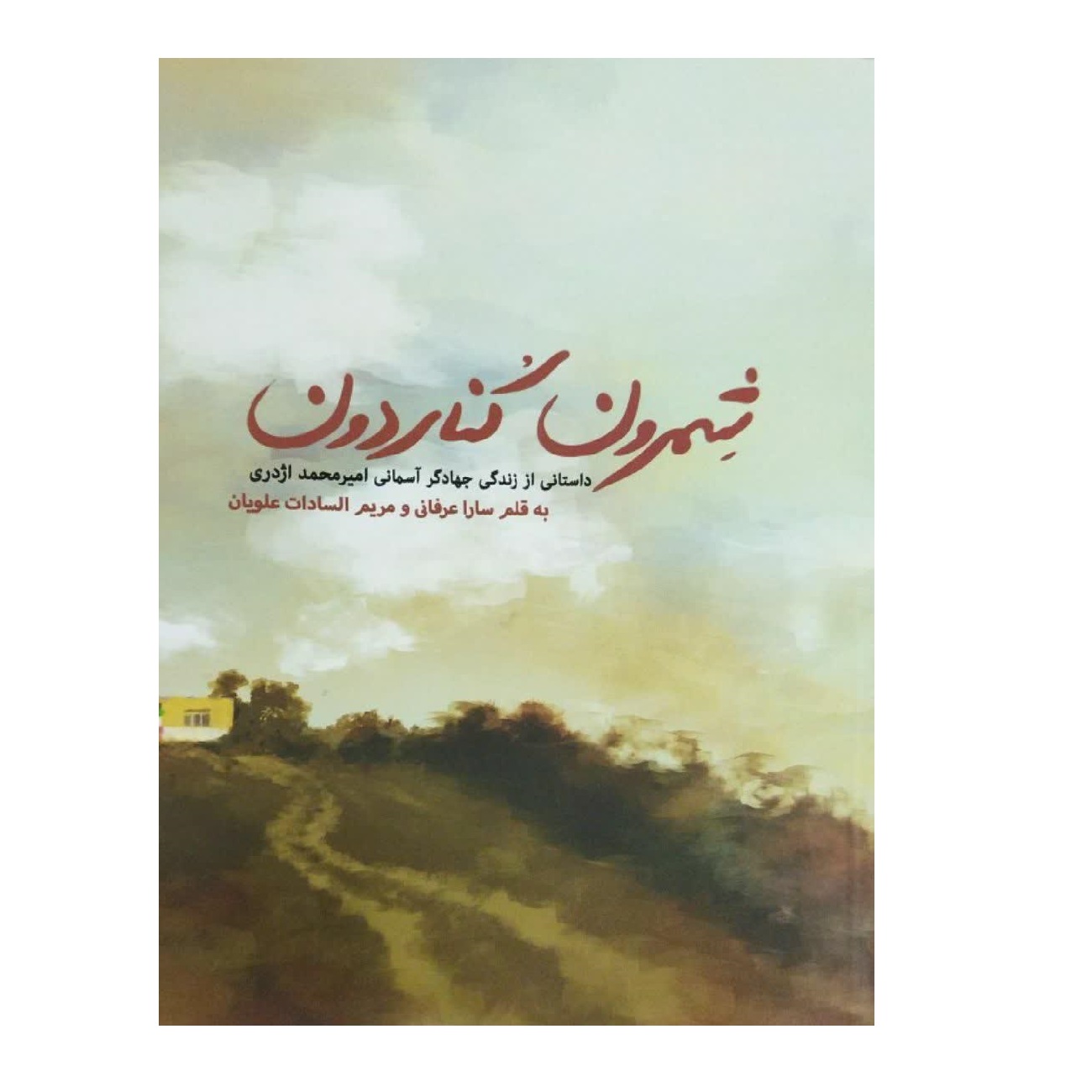 کتاب شِمرون کناردون اثر سارا عرفانی و مریم السادات علویان انتشارات شهید کاظمی
