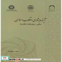 قیمت و خرید کتاب آینده پژوهی انقلاب اسلامی نشر سمت | ایده بوک