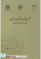 قیمت و خرید کتاب آینده پژوهی انقلاب اسلامی نشر سمت | ایده بوک
