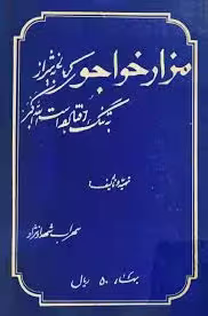 مزار خواجوی کرمانی به شیراز به تنگ آورده است الله اکبر