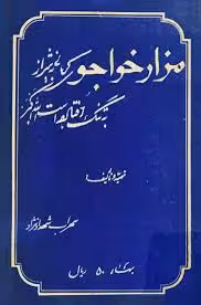 مزار خواجوی کرمانی به شیراز به تنگ آورده است الله اکبر