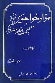 مزار خواجوی کرمانی به شیراز به تنگ آورده است الله اکبر