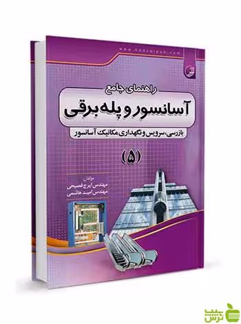 راهنمای جامع آسانسور و پله برقی 5 نوآور - سیب ترش - SibTorsh