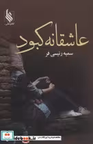 قیمت و خرید کتاب عاشقانه کبود اثر سمیه رئیسی فر | ایده بوک